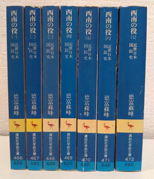 近世日本国民史 西南の役 全7冊揃い (講談社学術文庫)(徳富蘇峰