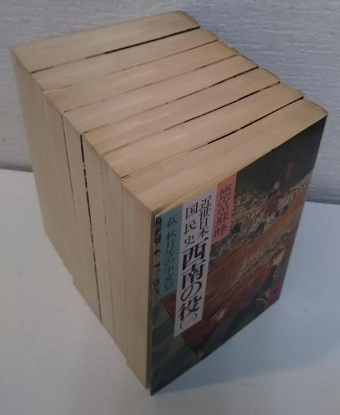 近世日本国民史 西南の役 全7冊揃い (講談社学術文庫)(徳富蘇峰