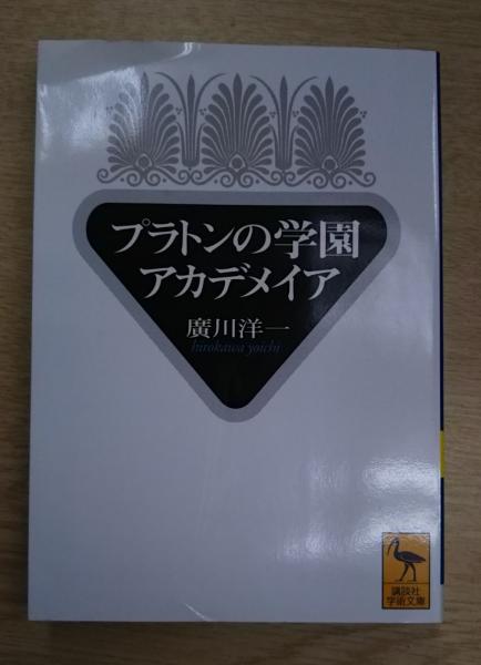 ブランドのギフト プラトンの学園アカデメイア （講談社学術文庫1361）(廣川洋一 国文学研究