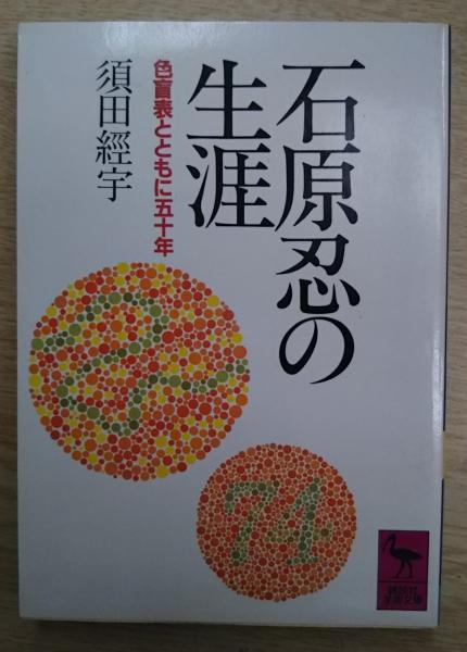 石原忍の生涯 色盲表とともに五十年 講談社学術文庫630 須田経宇 著 愛書館中川書房 神田神保町店 古本 中古本 古書籍の通販は 日本の古本屋 日本の古本屋