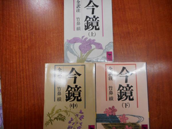 今鏡―全訳注 (下) (講談社学術文庫 (329))