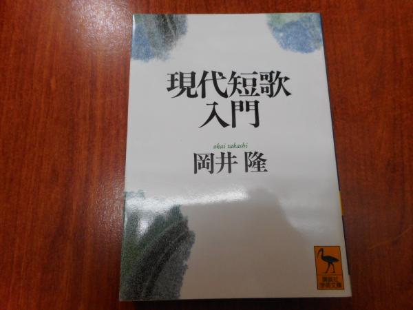 現代短歌入門 (講談社学術文庫) 現代短歌入門 （講談社学術文庫1266）(岡井隆 著) / 古本、中古