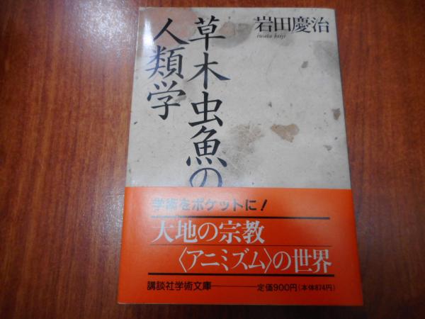 2024年激安 草木虫魚の人類学 : アニミズムの世界 （講談社学術文庫1004 人文+社会