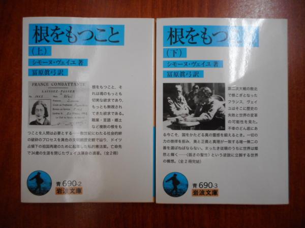 根をもつこと 上下2冊揃い 岩波文庫 青690 シモーヌ ヴェイユ 著 冨原眞弓 訳 愛書館中川書房 神田神保町店 古本 中古本 古書籍の通販は 日本の古本屋 日本の古本屋