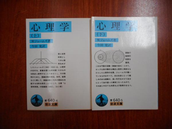 心理学 上下2冊揃い 岩波文庫 青640 W ジェームズ 著 今田寛 訳 古本 中古本 古書籍の通販は 日本の古本屋 日本の古本屋 心理学 上下2冊揃い 岩波文庫 青640 W ジェームズ 著 今田寛 訳 古本 中古本 古書籍の通販は 日本の古本屋 日本の古本屋