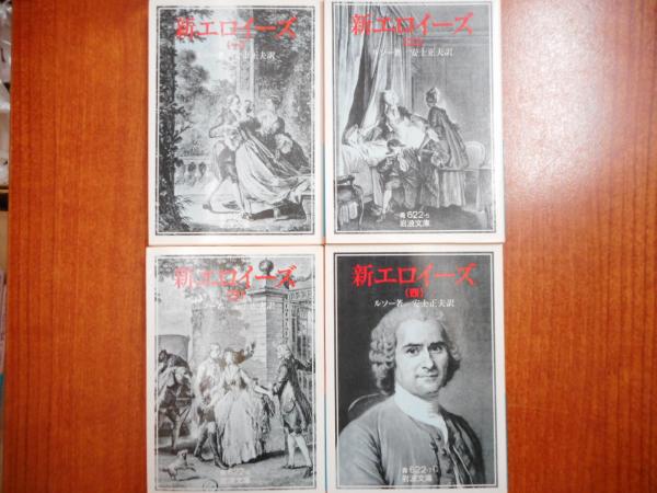 新エロイーズ 全4冊揃い （岩波文庫 青622）(ルソー 著 ; 安士