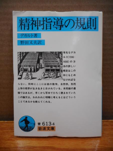 【国内在庫】 精神指導の規則 （岩波文庫 青613-4）(デカルト 著 ; 野田又夫 その他
