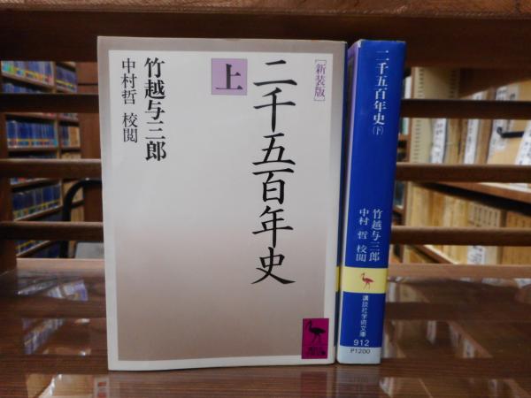 二千五百年史 上下2冊揃い 講談社学術文庫 竹越与三郎 著 中村哲 校閲 愛書館中川書房 神田神保町店 古本 中古本 古書籍の通販は 日本の古本屋 日本の古本屋