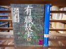有職故実　上下2冊揃い　（講談社学術文庫800・801）