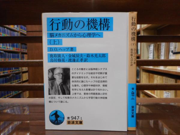 行動の機構 : 脳メカニズムから心理学へ 上下2冊揃い (岩波文庫 青947