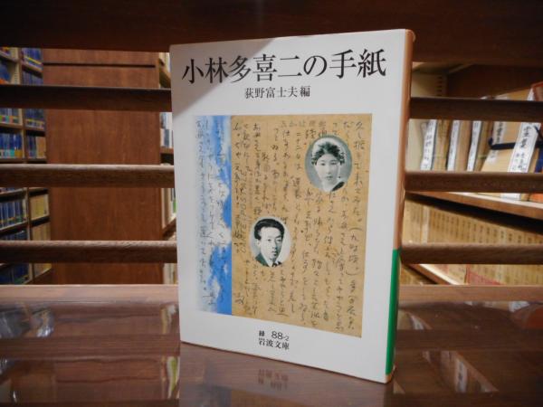 小林多喜二　 直筆原稿　葉書　手紙　書簡 小林多喜二 直筆原稿 葉書 手紙 書簡 - メルカリ