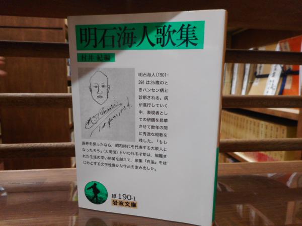 明石海人歌集 （岩波文庫 緑190-1）(明石海人 著 ; 村井紀 編) / 古本  