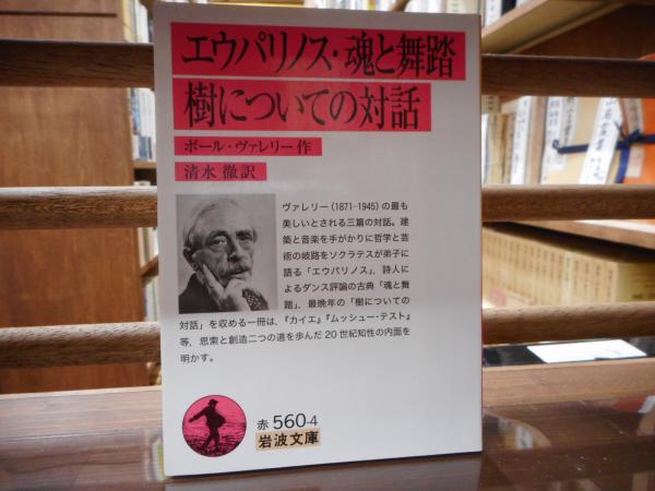 エウパリノス 魂と舞踏 樹についての対話 （岩波文庫 赤560-4）(ポール