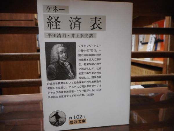 経済表 （岩波文庫 白102-1）(ケネー 著 ; 平田清明, 井上泰夫 訳
