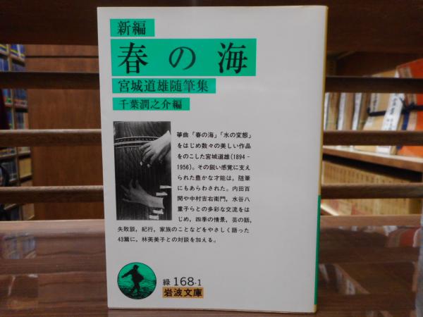 新編春の海 : 宮城道雄随筆集 （岩波文庫 緑168-1）(宮城道雄 著