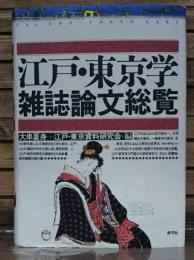 江戸・東京学雑誌論文総覧