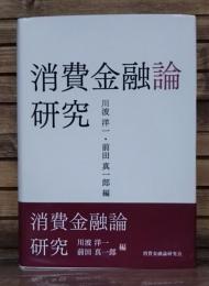 消費金融論研究