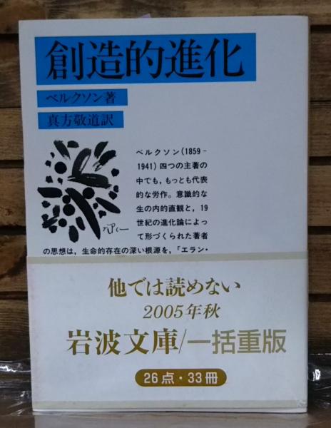 創造的進化 （岩波文庫 青645-1）(ベルクソン 著 ; 真方敬道 訳