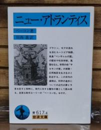 ニュー・アトランティス （岩波文庫 青617-4）(ベーコン 著