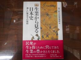 生業から見る日本史 : 新しい歴史学の射程 : 歴博フォーラム