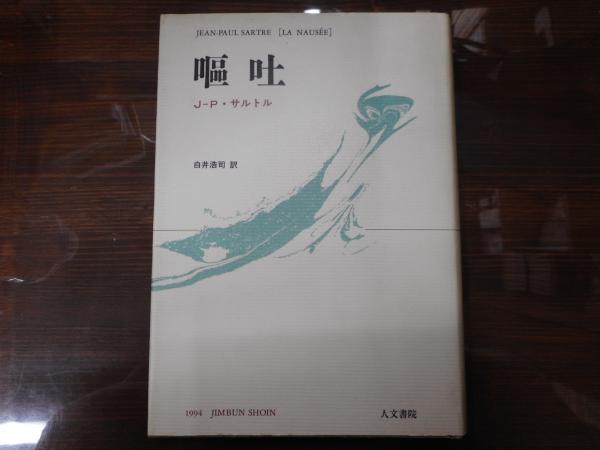 嘔吐 J P サルトル 著 白井浩司 訳 古本 中古本 古書籍の通販は 日本の古本屋 日本の古本屋