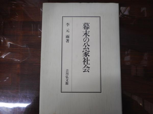 公式限定 福袋 - 公式通販オンラインショップ 幕末の公家社会(李元雨 著) / 古本、中古本、古書籍の通販は 人文+社会