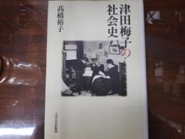津田梅子の社会史