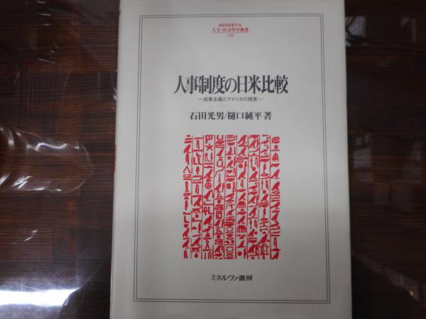 【中古】 人事制度の日米比較 成果主義とアメリカの現実/ミネルヴァ書房/石田光男 Amazon.co.jp: 人事制度の日米比較: 成果主義とアメリカの現実