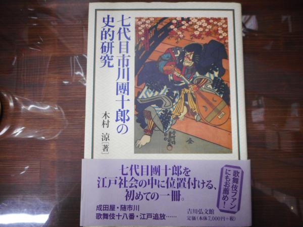 七代目市川團十郎の史的研究 木村涼 著 愛書館中川書房 神田神保町店 古本 中古本 古書籍の通販は 日本の古本屋 日本の古本屋