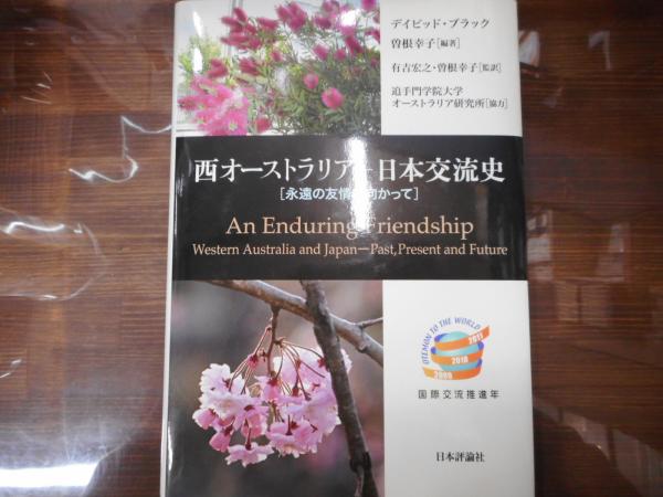 西オーストラリア 日本 にっぽん 交流史 永遠の友情に向かって デイビッド ブラック 曽根幸子 編著 有吉宏之 曽根幸子 監訳 愛書館中川書房 神田神保町店 古本 中古本 古書籍の通販は 日本の古本屋 日本の古本屋