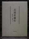 式部省補任 : 正暦元年-建武三年