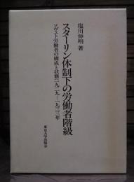 スターリン体制下の労働者階級 : ソビェト労働者の構成と状態:一九二九～一九三三年