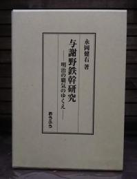 与謝野鉄幹研究 : 明治の覇気のゆくえ