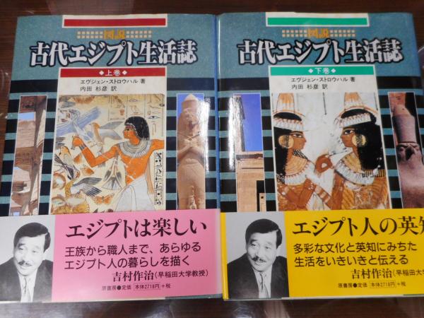 古代エジプト生活史　2冊セット 図説古代エジプト生活誌 上下2冊揃い(エヴジェン・ストロウハル