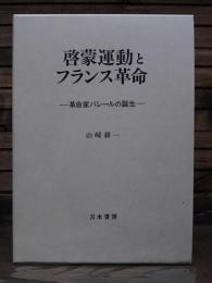 啓蒙運動とフランス革命 : 革命家バレールの誕生