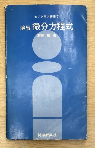 モノグラフ新書7 演習 微分方程式 石原繁 愛書館中川書房 神田神保町店 古本 中古本 古書籍の通販は 日本の古本屋 日本の古本屋