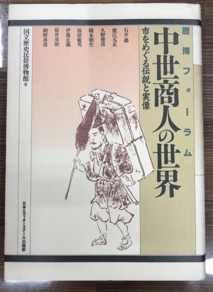歴博フォーラム 中世商人の世界 市をめぐる伝説と実像 国立歴史民俗博物館 編 愛書館中川書房 神田神保町店 古本 中古本 古書籍の通販は 日本の古本屋 日本の古本屋