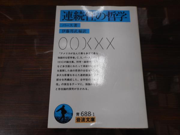 連続性の哲学 （岩波文庫 青688-1）(パース 著 ; 伊藤邦武 編訳