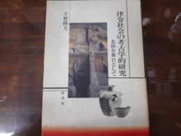 律令社会の考古学的研究 : 北陸を舞台として