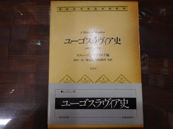 ユーゴスラヴィア史 ケンブリッジ版 スティーヴン クリソルド 編 田中一生 ほか共訳 愛書館中川書房 神田神保町店 古本 中古本 古書籍の通販は 日本の古本屋 日本の古本屋