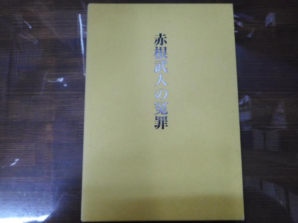 赤根武人の冤罪 村上磐太郎 著 愛書館中川書房 神田神保町店 古本 中古本 古書籍の通販は 日本の古本屋 日本の古本屋