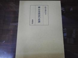 続　日本漢語の系譜