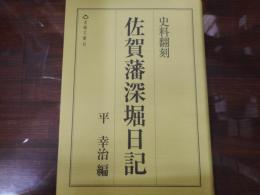 史料翻刻佐賀藩深掘日記