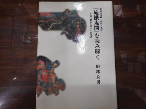 【中古】 薬仙寺所蔵重要文化財『施餓鬼図』を読み解く 半途に斃れし者への鎮魂譜/日本エディタースクール出版部/服部良男 薬仙寺所蔵重要文化財施餓鬼図を読み解く: 半途に斃れし者への