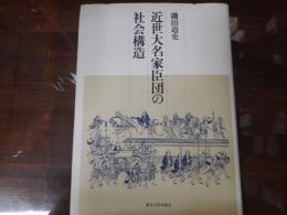 近世大名家臣団の社会構造