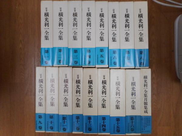 定本横光利一全集　全16巻のうち第3巻欠　15冊　河出書房新社