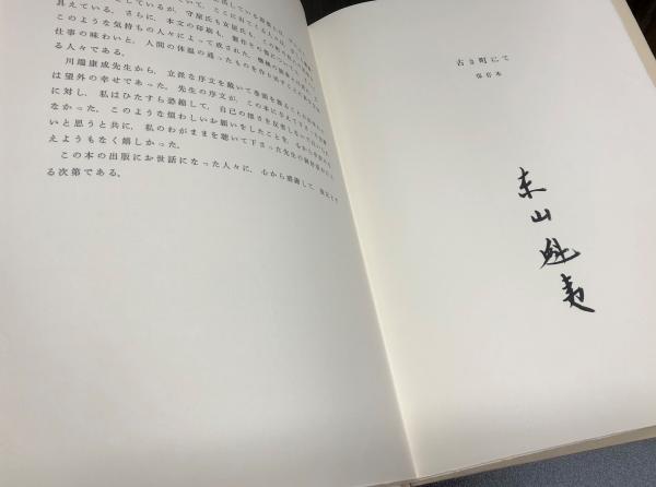 北欧紀行 古き町にて | 東山魁夷 川端康成序文 | 明治書房