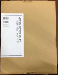 白隠禅画墨蹟 : 禅画篇・墨蹟篇・解説篇 全3冊