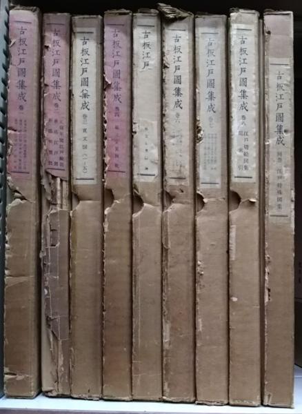 集約江戸絵図〈上,中,下巻〉/古板江戸図集成刊行会/中央公論美術出版 古板江戸図集成 全9冊揃い(8冊+別巻)(古板江戸図集刊行会) / 古本