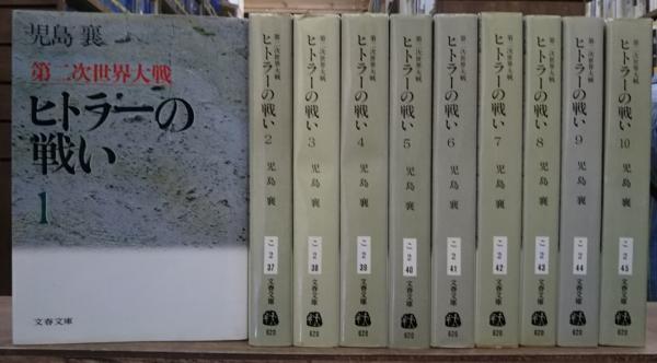 ヒトラーの戦い : 第二次世界大戦 全10冊揃い （文春文庫）(児島襄 著 